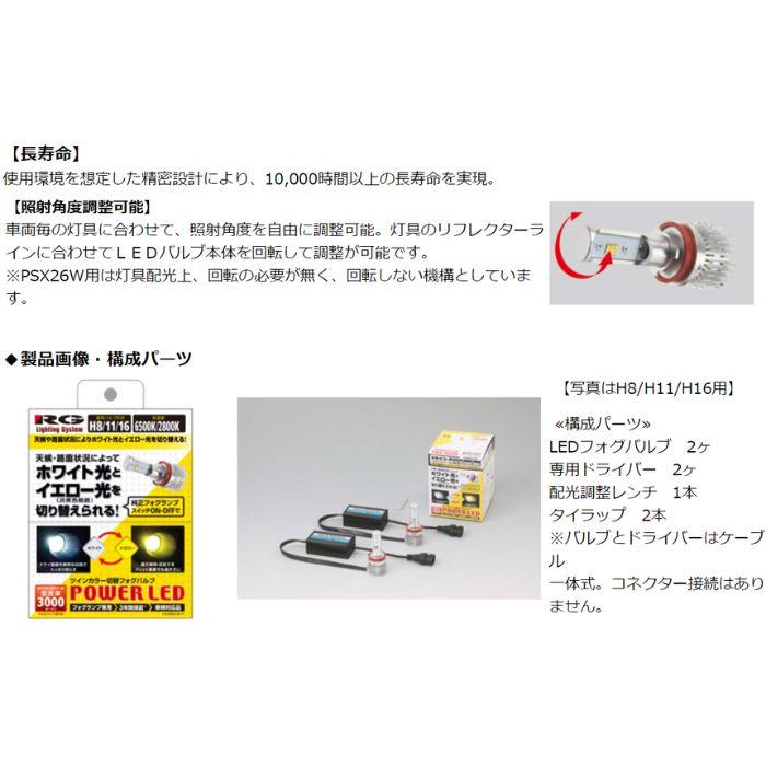 RGH-P551 LEDフォグバルブ ツインカラー H8/H11/H16 RG レーシングギア