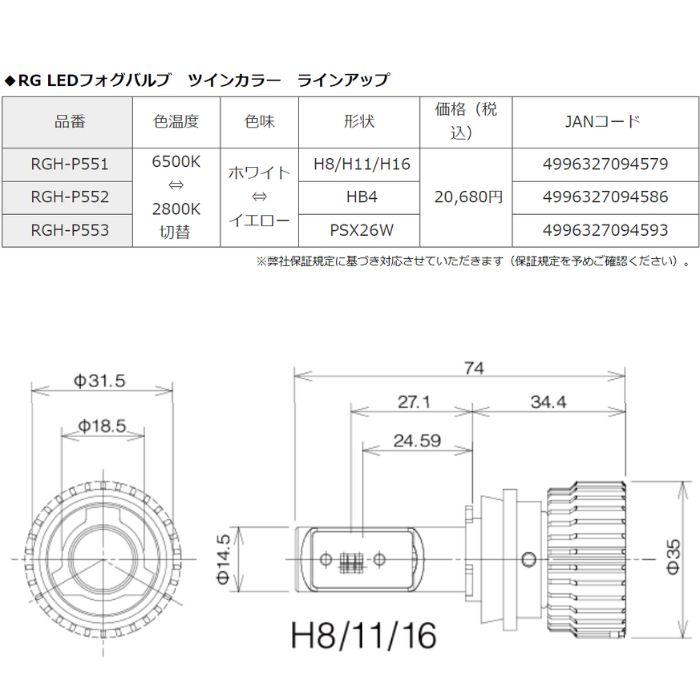RGH-P551 LEDフォグバルブ ツインカラー H8/H11/H16 RG レーシングギア