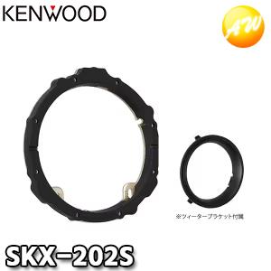 ケンウッド SKX-202S スピーカーインナーブラケット 対応サイズ：17cm