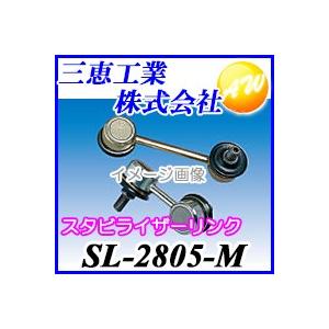 SL-2805-M 555　スリーファイブ　三恵工業株式会社スタビライザーリンク代表車種　カローラ、カリーナ、カルディナ代表純正品番　48830-20010｜autowing