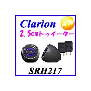 Srh217 車用 ツイーター Clarion クラリオン 2 5cm チューンアップツィーター 2本1組 Srh217 オートウイング Yahoo 店 通販 Yahoo ショッピング