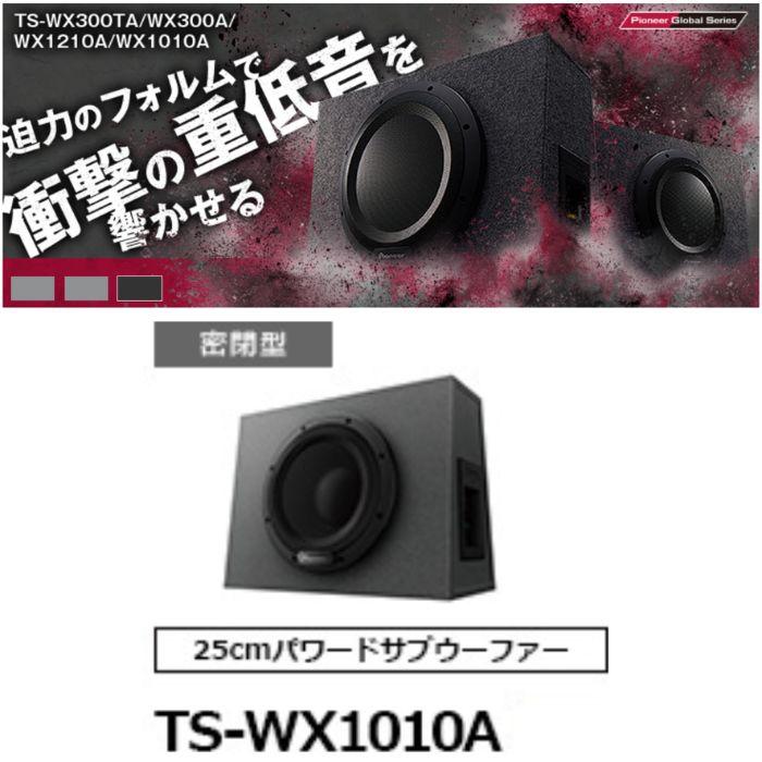 TS-WX1010A 25cmパワードサブウーファー パイオニア カロッツェリア 密閉型 重低音 コンビニ受取不可｜autowing｜02