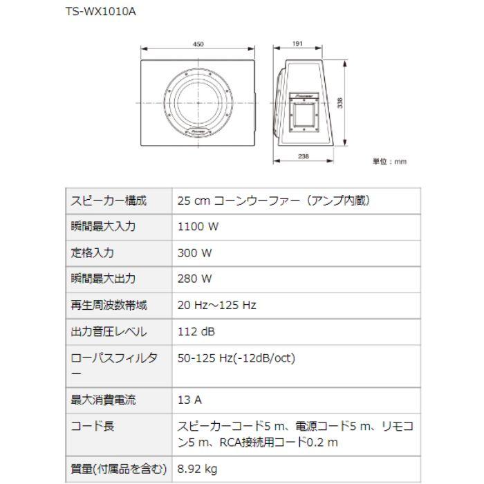 Pioneer（パイオニア） TS-WX1010A 25cmパワードサブウーファー