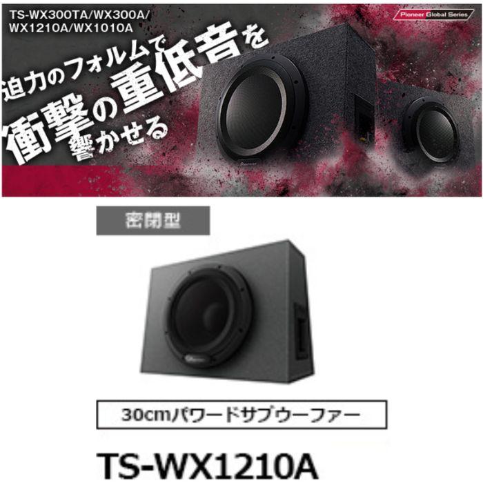 TS-WX1210A 30cmパワードサブウーファー パイオニア カロッツェリア 密閉型 重低音 コンビニ受取不可｜autowing｜02