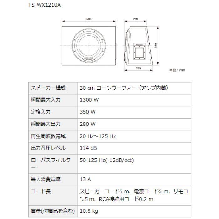 TS-WX1210A 30cmパワードサブウーファー パイオニア カロッツェリア 密閉型 重低音 コンビニ受取不可｜autowing｜06