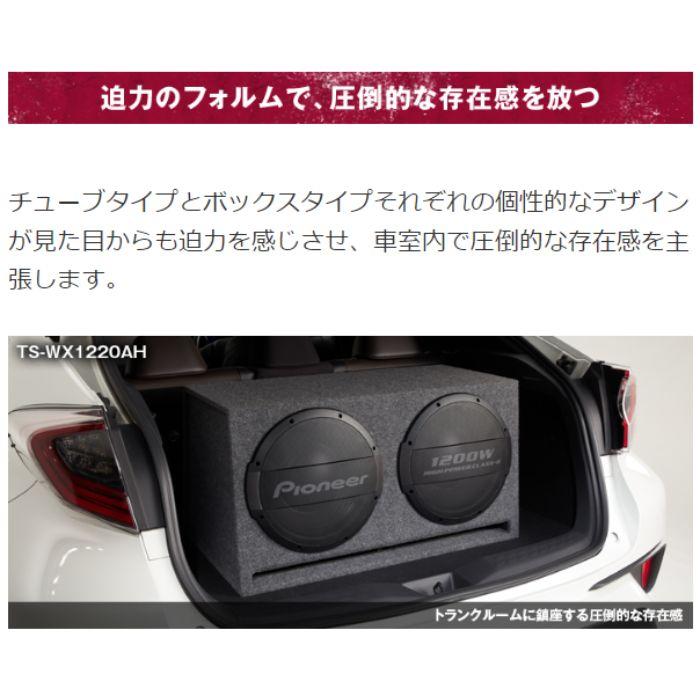 Pioneer TS-WX1220AH 30cm×2パワードサブウーファー Pioneer TS-WX1220AH 30cm×2パワードサブウーファー