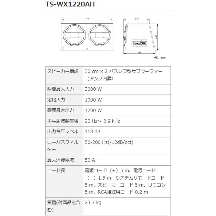 Pioneer TS-WX1220AH 30cm×2パワードサブウーファー Pioneer TS-WX1220AH 30cm×2パワードサブウーファー