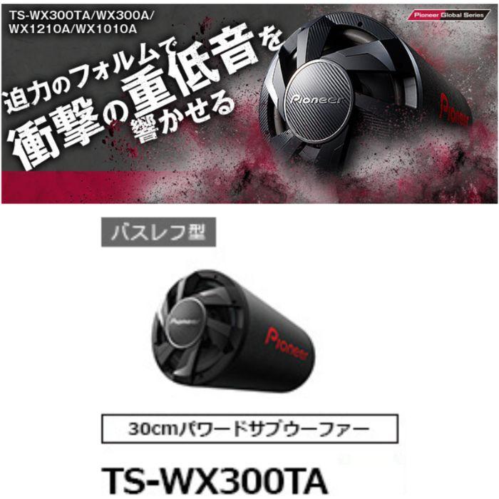 再出品 Pioneer TS-WX300A ウーファー 1300W 再出品 Pioneer TS-WX300A ウーファー 1300W Amazon.co.jp