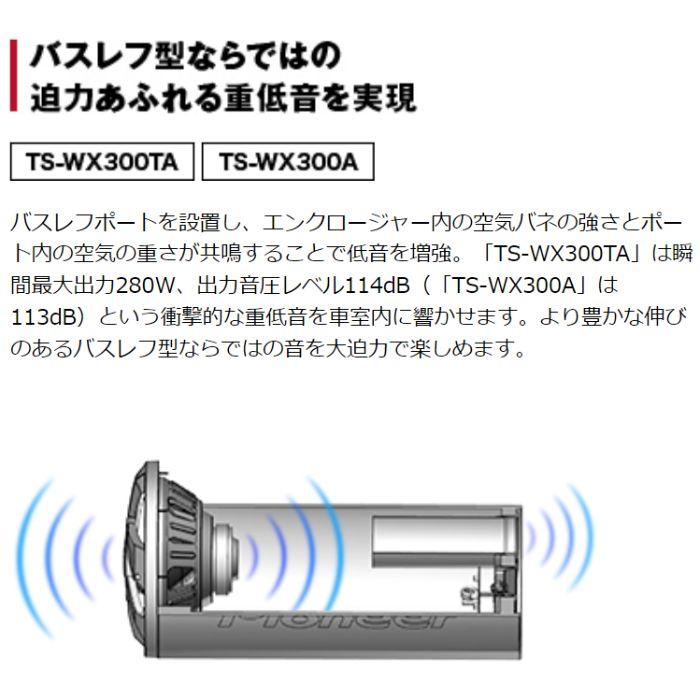 Pioneer TS-WX300TA 30cmパワードサブウーファー パイオニア Pioneer TS-WX300TA 30cmパワードサブウーファー パイオニア