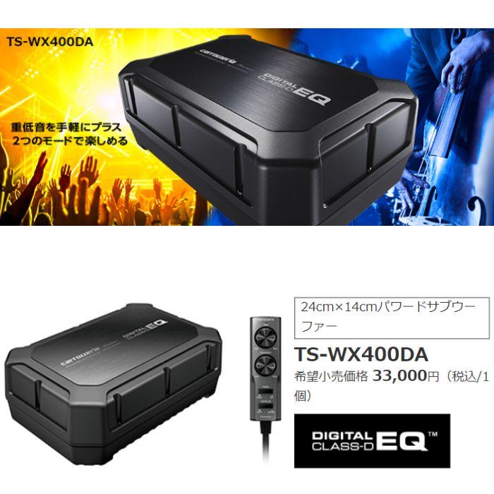 Pioneer TS-WX400DA 小型パワードサブウーファー カロッツェリア Pioneer TS-WX400DA 小型パワードサブウーファー カロッツェリア