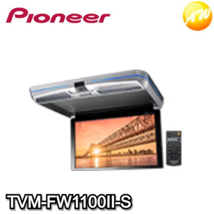 TVM-FW1100II-S フリップダウンモニター 11.6V 型ワイドXGA（シルバー）carrozzeria Pioneer コンビニ