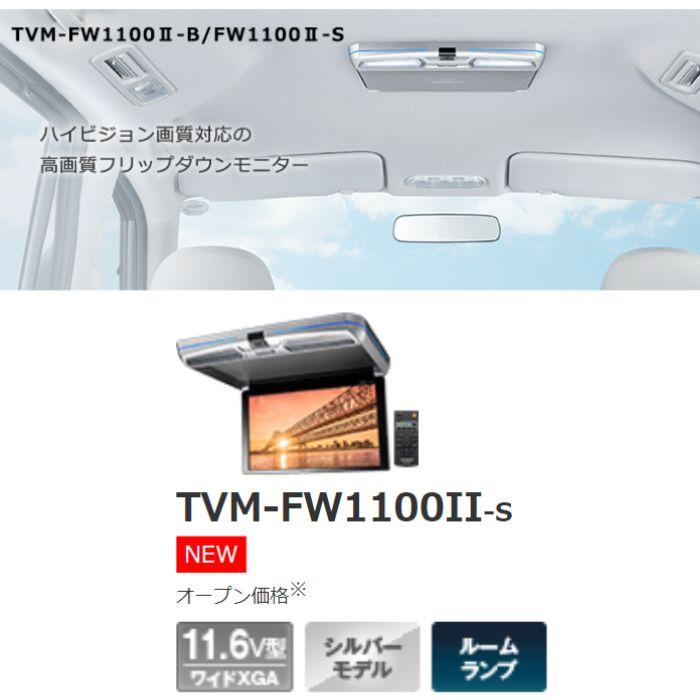 Pioneer カロッツェリア　フリップダウンモニター TVM-FW1100 カロッツェリア TVM-FW1100II-S フリップダウンモニター 11.6V