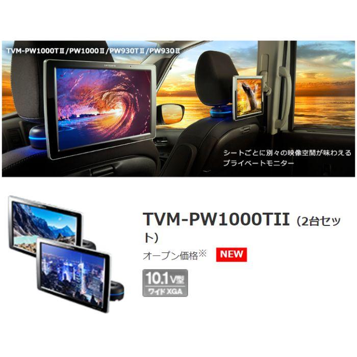 TVM-PW1000TII （2台セット） プライベートモニター carrozzeria 