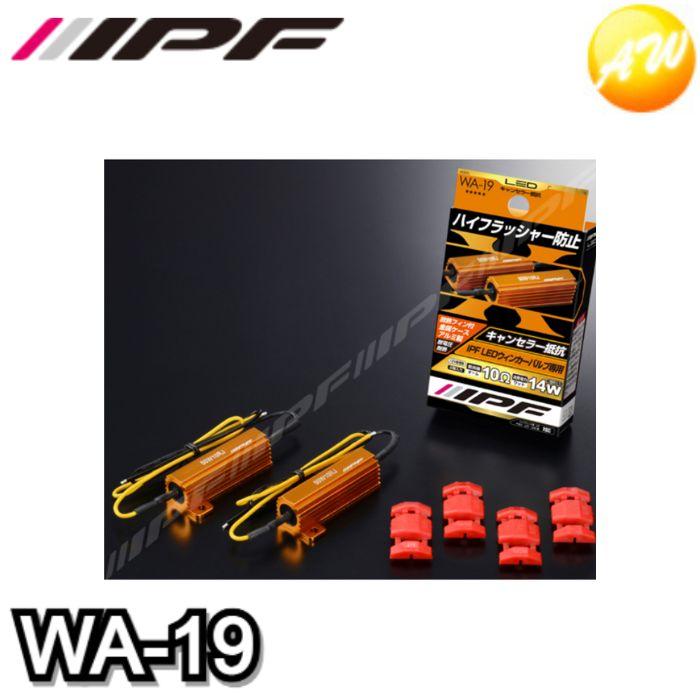 IPF WA-19 LEDウィンカーバルブ専用 ハイフラッシャー防止