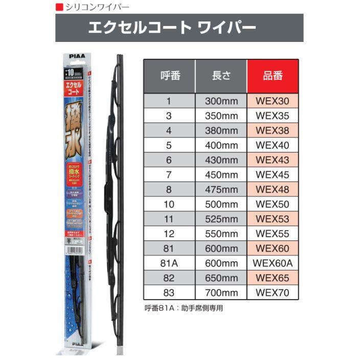 WEX55 呼番：12 PIAA ピア シリコンゴムワイパー 550mm エクセルコート 拭くだけで撥水- : オートウイング Yahoo!店 ...