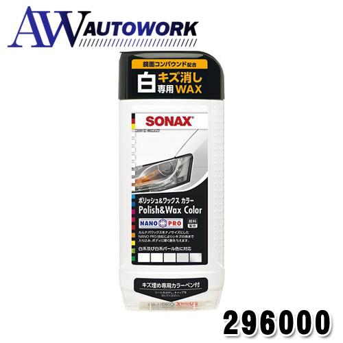 SONAX (ソナックス) ポリッシュ&ワックスカラー ホワイト 500 296000 