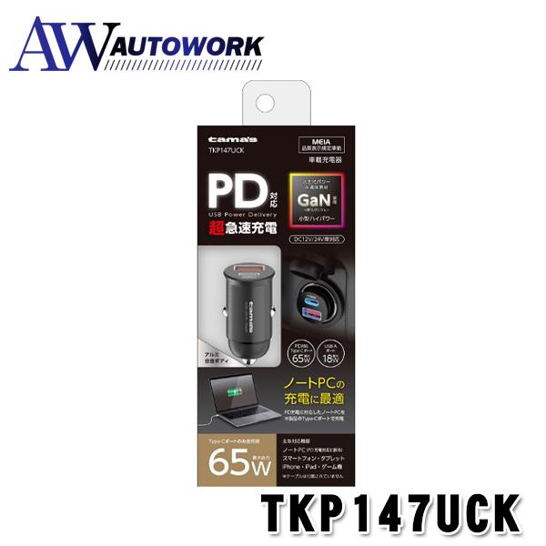 多摩電子工業 TKP147UCK  カーチャージャー 65W PD対応 GaN(窒化ガリウム) 採用 アクセサリーソケット専用 小型 車載充電器（Yahoo!・オートワークヤフー店）