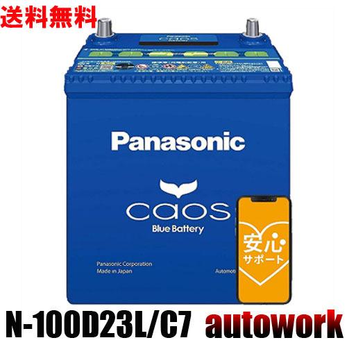 カオス N-100D23L/C7【ネット購入保証制度 メーカー安心サポート付】バッテリー 正規品｜autowork