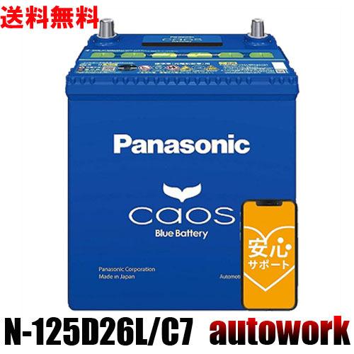 カオス N-125D26L/C7 パナソニック【ネット購入保証制度 カオス N-125D26L/C7 パナソニック【ネット購入保証制度