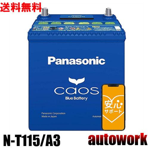 カオス N-T115/A3 アイドリングストップ【ブルーバッテリー安心