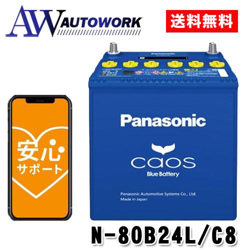 N-80B24L/C8 パナソニック 国産車バッテリー Blue Battery カオス 標準 