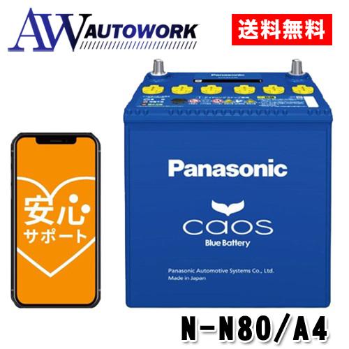 N-N80/A4 Panasonic (パナソニック) 国産車バッテリー カオス N-N80/A4 Panasonic (パナソニック) 国産車バッテリー カオス