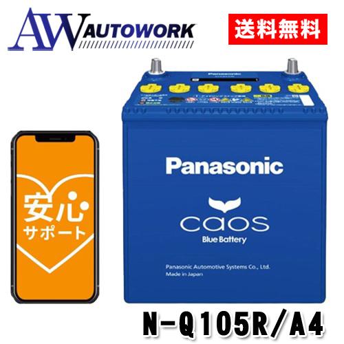 パナソニック国産車バッテリー カオス N-Q105R/A4 N-Q105R/A4 Panasonic (パナソニック) 国産車バッテリー カオス