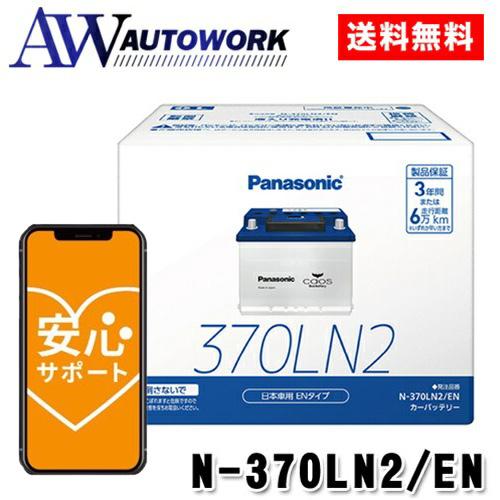 Panasonic パナソニック caos カオス ENタイプ N-370LN2/EN カー