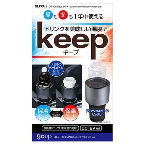 セイワ SEIWA 保冷保温ホルダー Z105 ドリンクホルダー goup DC12V