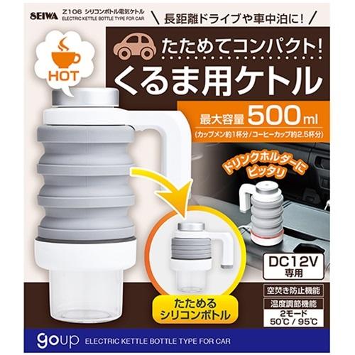 セイワ SEIWA 電気ケトル Z106 車用 ポット goup DC12V 湯沸し器 500ml 空焚き防止 温度調節 シリコン素材 デジタル温度表示 食品衛生法届済｜autowork｜04