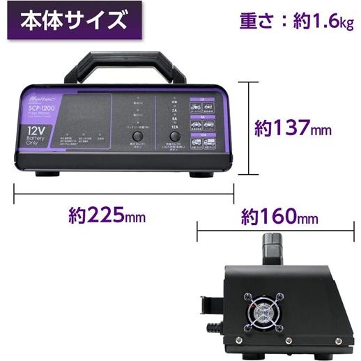 メルテック 全自動パルスバッテリー充電器 Meltec SCP-1200 : オート