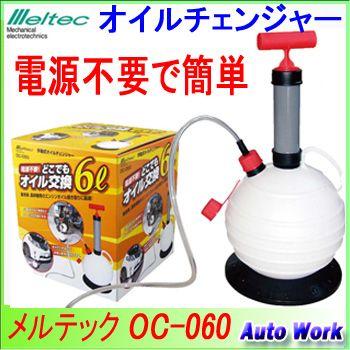 電源不要 手軽にエンジンオイル交換 Meltec 手動式 オイルチェンジャー Oc 060 6l オートワークpaypayモール店 通販 Paypayモール
