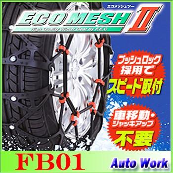 タイヤチェーン 非金属 FEC エコメッシュ２ FB01 145/80R12(夏),135/80R13(夏),155/70R12,155/65R13,145/80R12(夏),155/55R14｜autowork