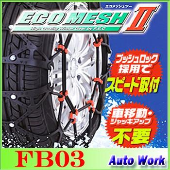 タイヤチェーン 非金属 FEC エコメッシュ2 FB03 155/65R14,165/60R14(夏),155/60R15(夏),165/50R15(夏) 等 : 4937499001033 : オートワークヤフー店 - 通販 - Yahoo!ショッピング タイヤチェーン 非金属 FEC エコメッシュ2 FB03 155/65R14,165/60R14(夏),155/60R15(夏),165/50R15(夏) 等 : 4937499001033 : オートワークヤフー店 - 通販 - Yahoo!ショッピング