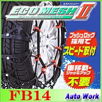 タイヤチェーン　非金属　FEC　60R17,235　エコメッシュ２　55R17(夏),225　45R18(夏)　FB14　65R16,215　215　50R18(夏),235　等　70R16(夏),215　60R16,225