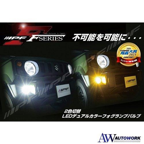 IPF フォグランプ LED HB4 バルブ Fシリーズ 2色切替 6500K⇔2400K メモリー機能付き F55DFLB 【2021用品大賞受賞】｜autowork｜02