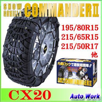 京華産業 非金属タイヤチェーン スノーゴリラ コマンダー2 Cx 195 80r15 215 65r15 5 65r16 215 60r16 225 55r16 5 55r17 215 50r17 225 50r17 等 オートワークpaypayモール店 通販 Paypayモール
