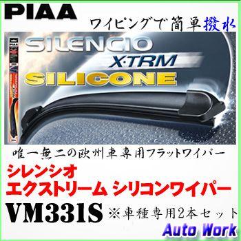 PIAA 撥水ワイパーブレードセット シレンシオ エクストリーム シリコン VM331S パサート ゴルフ５ 78％以上節約 新作 VW 他用 ゴルフ６