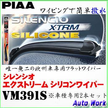 PIAA 撥水ワイパーブレードセット シレンシオ エクストリーム シリコン