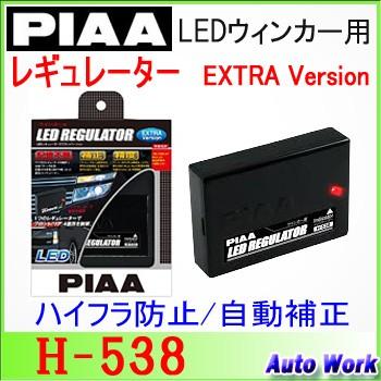 PIAA LEDウィンカー H-538 レギュレーター. LEDウィンカー PIAA LEDウインカー用 レギュレーター エクストラバージョン H