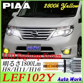 Piaa Ledフォグランプ Lef102y H8 H11 H16 2800k イエロー光 オートワークpaypayモール店 通販 Paypayモール