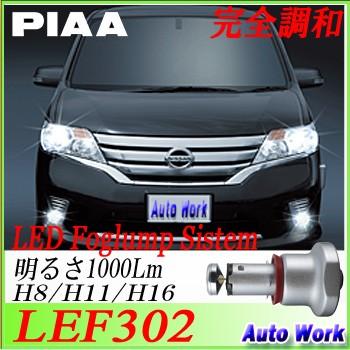 Piaa Ledフォグランプ Lef302 H8 H1 H16 6000k ホワイト光 Led フォグ オートワークpaypayモール店 通販 Paypayモール