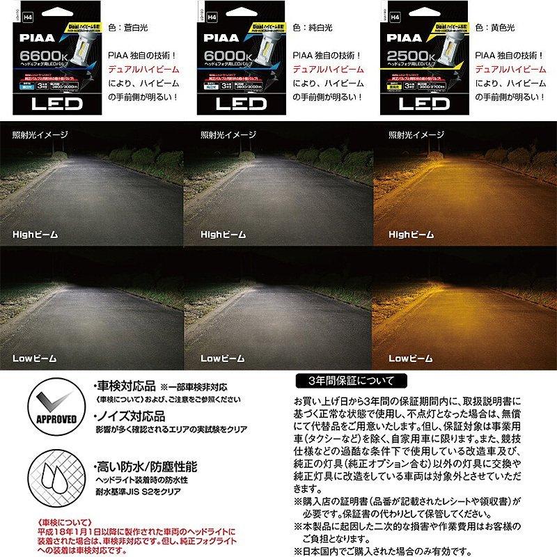PIAA LED ヘッドライトフォグランプバルブ2500k H4 LEH190