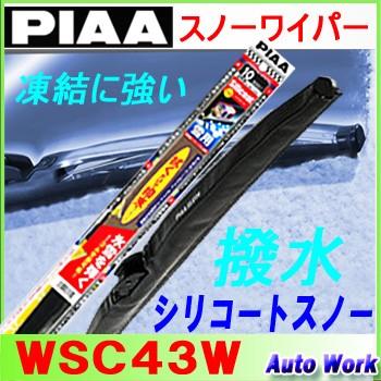 PIAA スノーワイパー 撥水 シリコートスノー WSC43W 適合呼番6 ワイパーブレード 43cm｜autowork