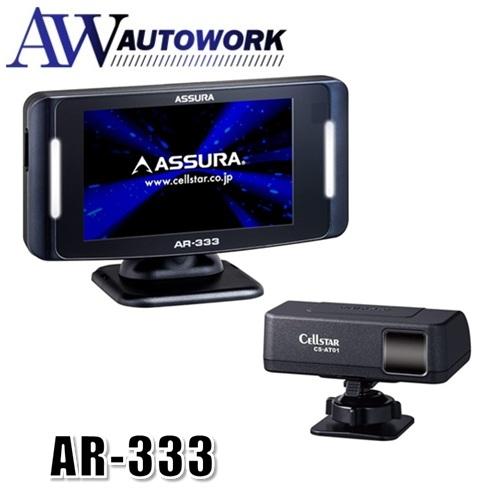 未使用 AR-333 セルスター レーザー式オービス対応 セーフティレーダー セルスター(CELLSTAR) レーザー式オービス対応セーフティレーダー AR
