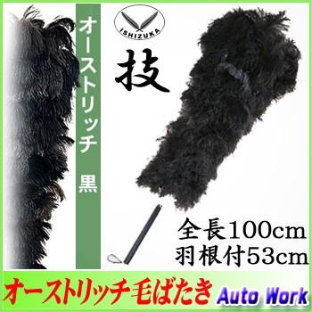 最高の品質 毛ばたき 高級羽毛オーストリッチ 日本製 全長100cm No