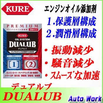 プレミアムオイル添加剤 DUALUB デュアルブ KURE オイルシステム F 