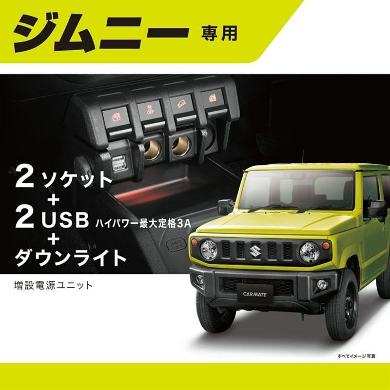 CARMETE カーメイト NZ587 ジムニー専用 増設電源ユニット｜autowork｜03