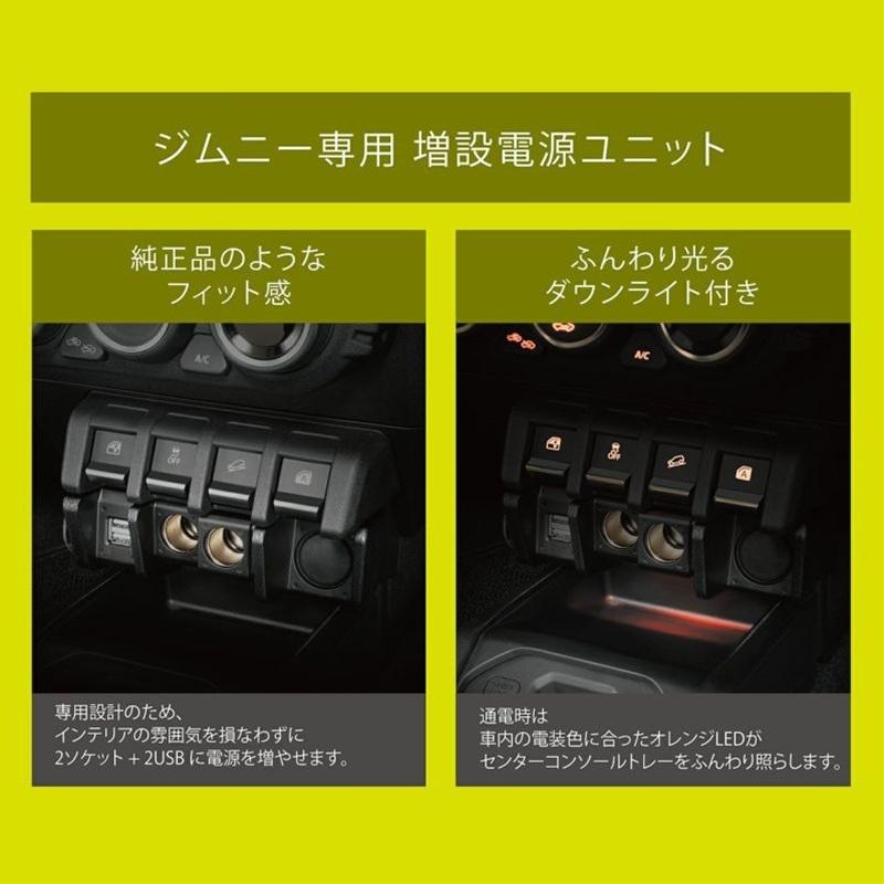 CARMETE カーメイト NZ587 ジムニー専用 増設電源ユニット CARMETE カーメイト NZ587 ジムニー専用 増設電源ユニット