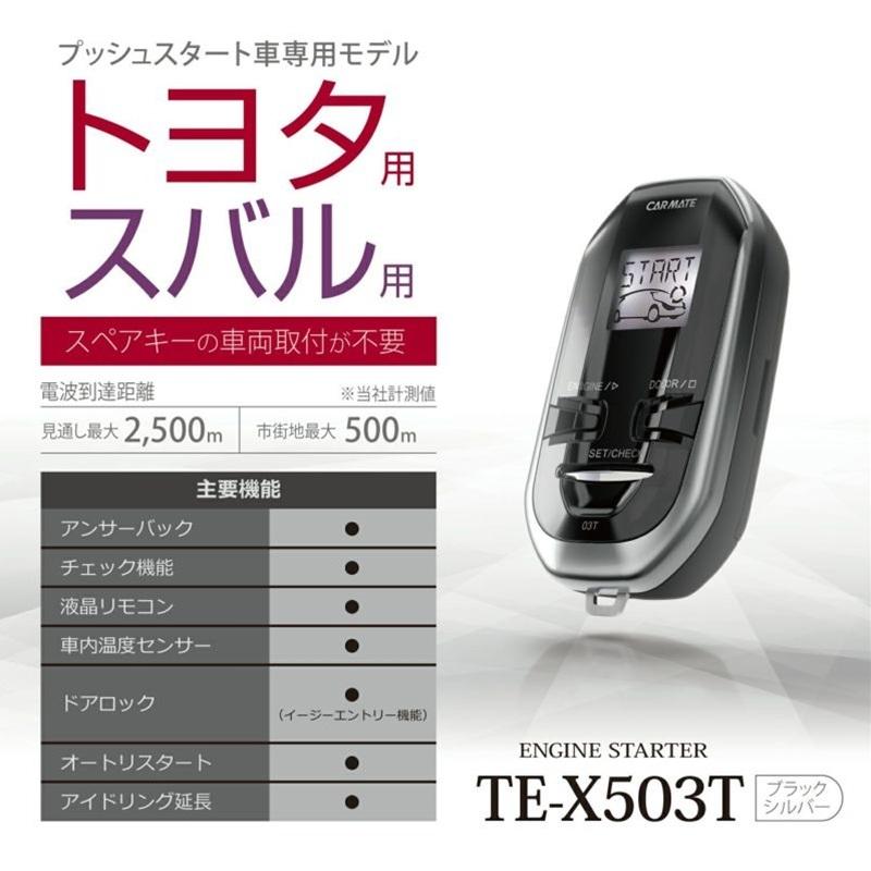 爆買 カーメイト エンジンスターター TE-X503T カー用品 カー